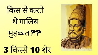 किस से करते थे मिर्ज़ा ग़ालिब मुहब्बत ? 3  किस्से 10  शेर! 10  Greatest Sher of Mirza Ghalib! मुहब्बत