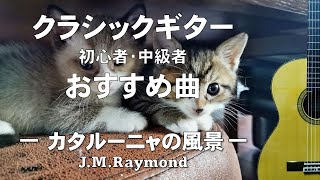 クラシックギター初心者・中級者おすすめ曲【カタルーニャの風景】J.M.Raymond