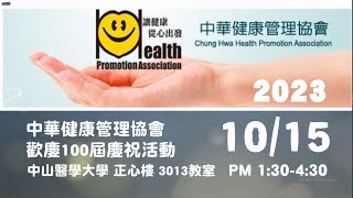 【中華健康管理協會 健康管理師 歡慶100屆 慶祝活動 10/15台中場】專題演講：人際關係\u0026溝通技巧 中山醫學院 正心樓 PM1:30-4:30 #健康管理師 #甲級健康管理師 #體重管理師