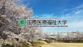 国際医療福祉大学MOVIE【学科紹介編】2022