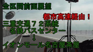 【前面展望】三重交通72系統名古屋南陽高速線 名鉄バスセンター→イオンモール名古屋茶屋