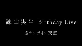 2022年 諫山実生Birthday Live@オンライン天窓