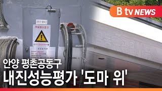 [안양] 안양 평촌공동구 내진성능평가 '도마 위'