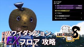 [PS5] 「龍が如く8」ハワイダンジョン EXフロア 攻略