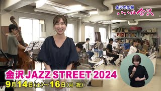 いいね金沢「金沢JAZZ STREET2024」 #金沢