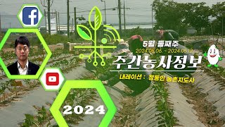 [ 주간농사정보 ] 5월 2째주 (2024. 05. 06. ~ 05. 12.)