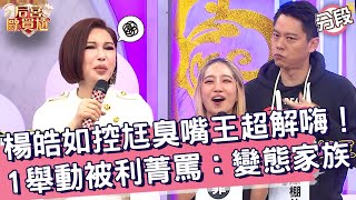 楊皓如控尪臭嘴王超解嗨！夫妻「1舉動」被利菁罵：變態家族！楊皓如 利菁︱Part2/4 EP19👑20250122︱后宮歐買尬