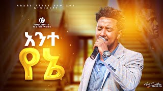 አንተ የኔ I ዘማሪ ይሳኮር ንጉሱ I አስደናቂ አምልኮ I Singer Yisakor Negusu #yisakor #JPS #Chirist_army