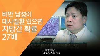 비만 남성이 대사질환 있으면 지방간 확률 27배 - (2011.2.12_361회 방송)_당신의 간이 굳어간다 침묵의 질환, 간경화!