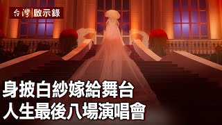 身披白紗嫁給舞台 人生最後八場演唱會【台灣啟示錄】20211107｜洪培翔