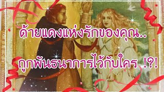 🎀ด้ายแดง​แห่งรัก​ของ​คุณ! ถูก​พันธนาการ​ความรัก​ไว้กับใคร!?! 🎀🦋🎀🦋🎀🦋🎀🦋🎀