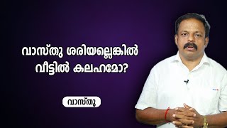 വാസ്തു ശരിയല്ലെങ്കിൽ വീട്ടിൽ കലഹമോ? |  9745094905 | വാസ്തു | Vastu | Feng Shui | ഫെങ് ഷുയ് | Vasthu