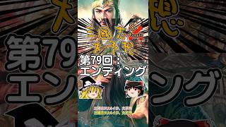 三國志8リメイク大予想 第79回 エンディング #三國志8リメイク #三国志 #ゆっくり