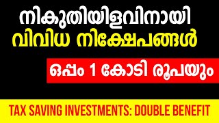 Income Tax Saving Investments | നികുതി സേവ് ചെയ്യാം ഒപ്പം നിക്ഷേപവും