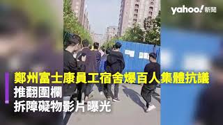 鄭州富士康員工宿舍爆百人集體抗議 推翻圍欄、拆障礙物影片曝光｜Yahoo Hong Kong