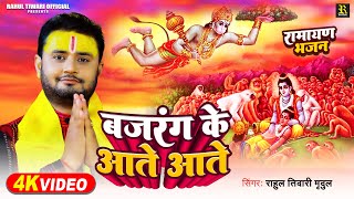 Video | हनुमान के आते आते | रामायण भजन | #Rahul Tiwari | #Hanuman Bhajan Song 2024