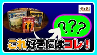 【おすすめボードゲーム】第1回これが好きな人きっとこれも好き選手権【081】