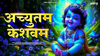 Achyutam Keshavam अच्चुतम केशवं कृष्ण दामोदरं | Popular Krishna Bhajan | Little Krishna #krishna