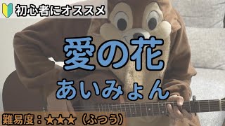 愛の花／あいみょん／ギター弾き語り練習用動画（コード／ストローク／歌詞）ゴミ人間俺