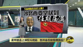 怕输才不提早举行吉打州选？   沙努西：伊党绝不怕输 | 八点最热报 16/03/2022