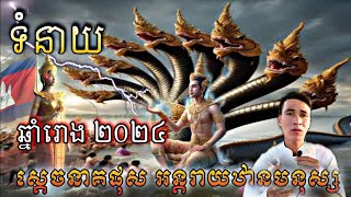 #ទំនាយនាគផុស២០២៤#ស្តេចនាគផុសអន្តរាយឋានមនុស្សមកដល់ហើយ#បារមីនាគរាជមហានគរខ្មែរ