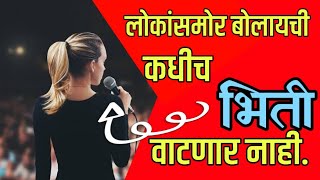 न घाबरता लोकांसमोर रोखठोक कसं बोलायचं - AbhiLikhit।How to speak in public fearless [New Cheklist]