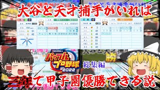 【ゆっくりの】大谷と天才捕手がいれば三年で甲子園優勝できる説 総集編【パワプロ2022 栄冠ナイン】