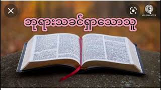 ညဝတ်ပြုခြင်း( ၁၃.၅.၂၀၂၂) ဘုရားသခင်ရှာသောသူ