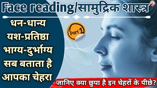 समुद्रीक शास्त्र / part 1| चेहरा देखकर किसी के भविष्य जानने की गुप्त विद्या | अपने किस्मत को जाने