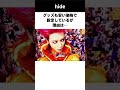 hideの伝説　 伝説　 雑学 　 感動する話 　 hide