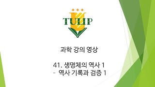 [과학]  41. 생명체의 역사 1 - 역사 기록과 검증 1