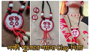 | একদম সহজে Clay দিয়ে পূজার গয়না বানানো | নতুন রাও পারবে | Clay jewellery making at home |