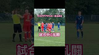 【クロアチアサッカーあるある】試合中に乱闘 #サッカー #jリーグ #サッカー日本代表