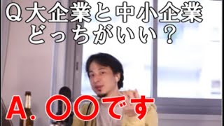 大企業か中小企業どちらがいいか答えるひろゆき【2021/2/13】