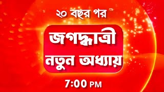 জগদ্ধাত্রী ২০ বছর পর নতুন অধ্যায় | Jagadhatri New Promo | Update