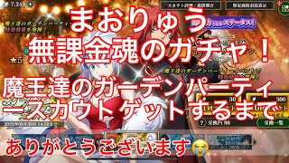 [まおりゅう] 無課金魂のガチャ！ 魔王達のガーデンパーティースカウト 引けるまで😈😈😈