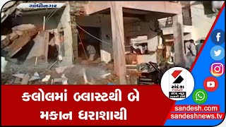 GANDHINAGAR: કલોલમાં બ્લાસ્ટથી બે મકાન ધરાશાયી || Sandesh News TV | Cyclone Tauktae