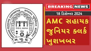 AMC Sahayak Junior clerk - Final Answer Key - Cut off - Merit List - Result Latest update 2024 news