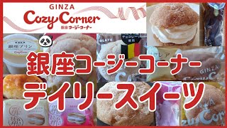 【コージーコーナー】デイリースイーツ１２点♪普段のおやつに大人気！