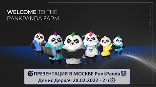 #PunkPanda ПРЕЗЕНТАЦИЯ В МОСКВЕ Денис Деркач 28.02.2022  2 ч