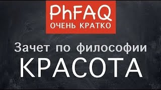 Что такое красота?  Очень кратко