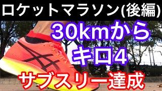 【43歳サブスリー達成】★後編★ネガティブスプリット\u0026メタスピードエッジならサブスリーできます　#asics #ロケットマラソン