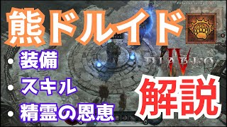 【Diablo4】最新熊ドルイド解説！序盤でも簡単に古文書で作れる！【ディアブロ４】