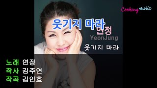 [가사영상] 연정 - 웃기지 마라