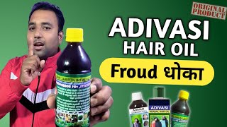 ADIVASI HAIR OIL | कैसे FRAUD हो रहा Adivasi Oil के नाम से | Original Adivasi Hair Oil Kaun Sa Hai