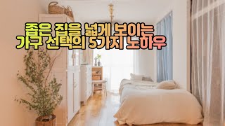 좁은 집을 넓게 보이는 가구 선택의 5가지 노하우