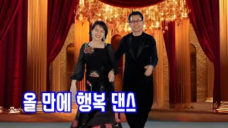 오랜만에 잡아본 손~ #korea dance #k-pop #양주시회암사지 #양주시신도시 #양주별산놀이 #콜라텍지루박 #카바레 #열두줄 #미스터트롯 #전국특산물 #양주출렁다리