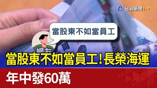 當股東不如當員工！長榮海運 年中發60萬