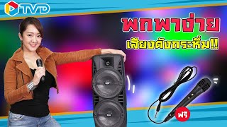 รีวิว SKG ลำโพง 2 ดอก แบบบลูทูธพกพา ฟังสนุกได้ทุกที่ 🎤🎧