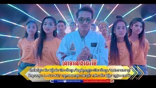 ក្ដៅៗចេញហើយ Full MV ​បទ ហាមលេងជេរម៉ែ   នាយ ចឺម, Jerm Khmer New Song 2018